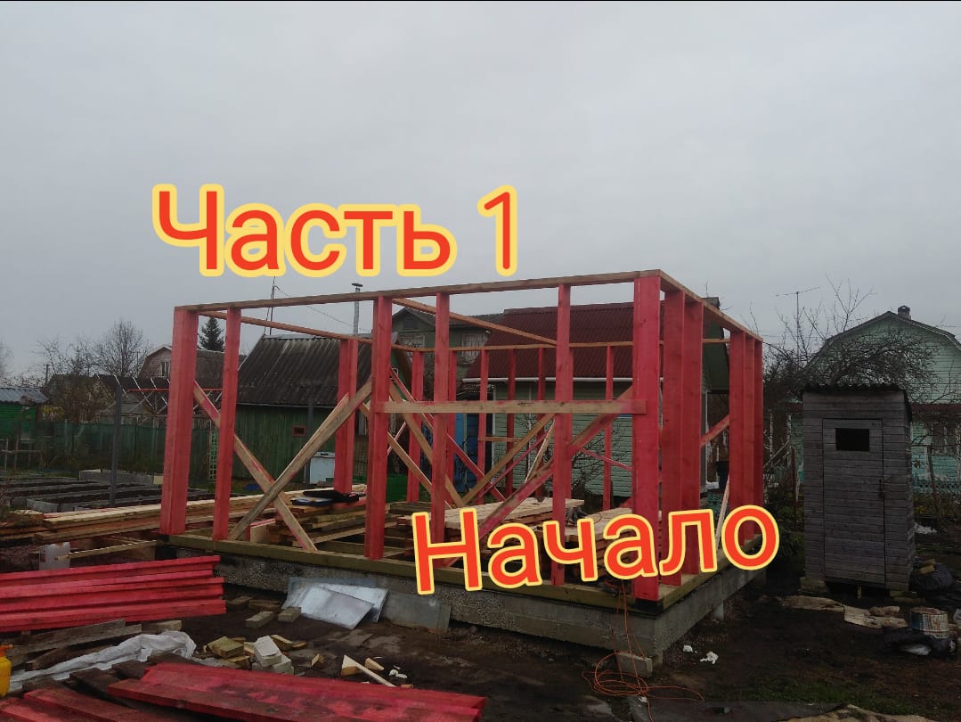 Каркасная баня своими руками ч.1