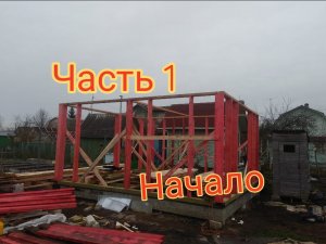 Каркасная баня своими руками ч.1