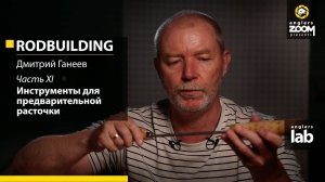 Часть 11. Инструменты для предварительной расточки. Rodbuilding с Дмитрием Ганеевым. Anglers Lab