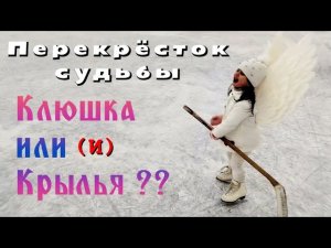 Перекрёсток судьбы. Клюшка или крылья? Фигурное катание в 3 года.