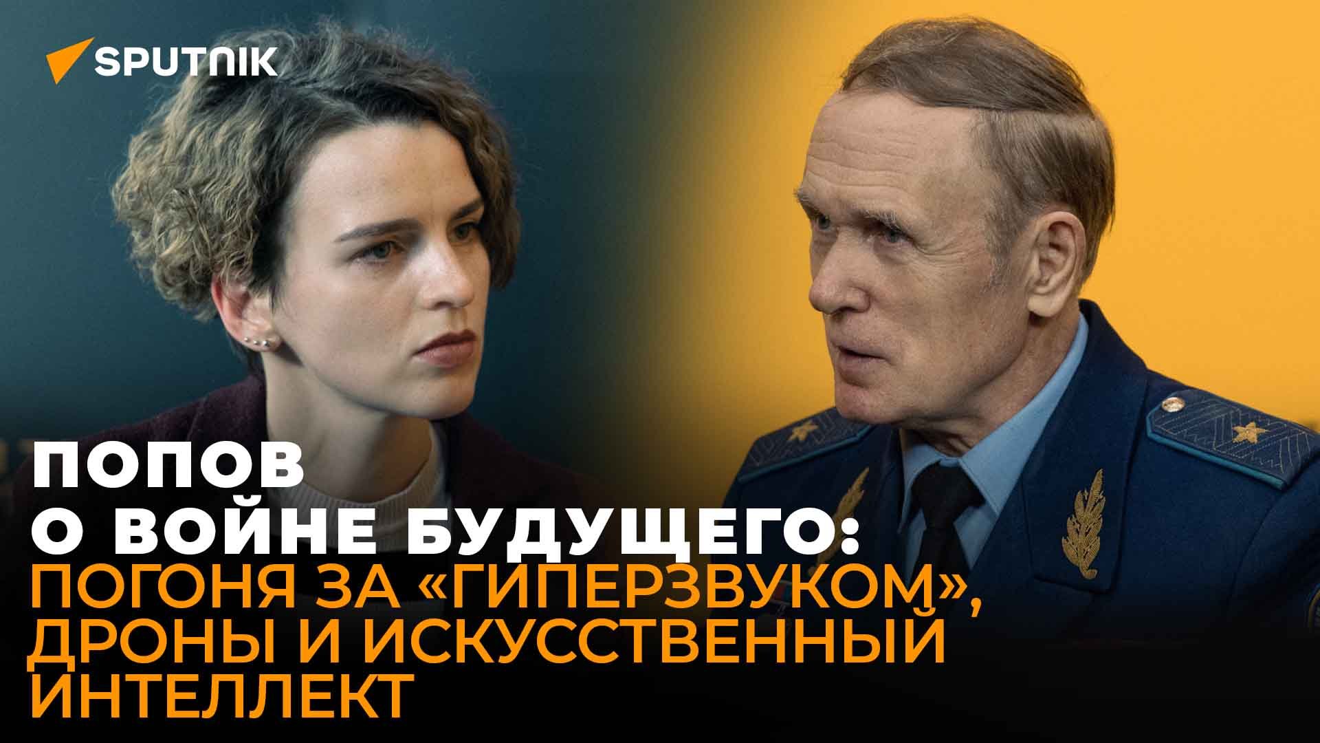 Генерал Попов сравнил мощь российского гиперзвукового оружия с американскими прототипами