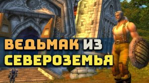 Ведьмак из Североземья ⚔ история персонажа из World of Warcraft Classic