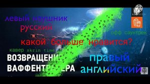 левый наушник на русском, правый на английском