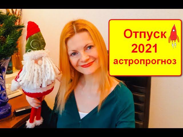 Отпуск 2021 астропрогноз