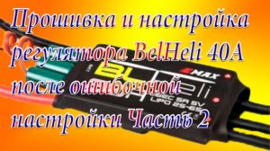 Прошивка и настройка BLHeli 40А после ошибочной настройки Часть 2