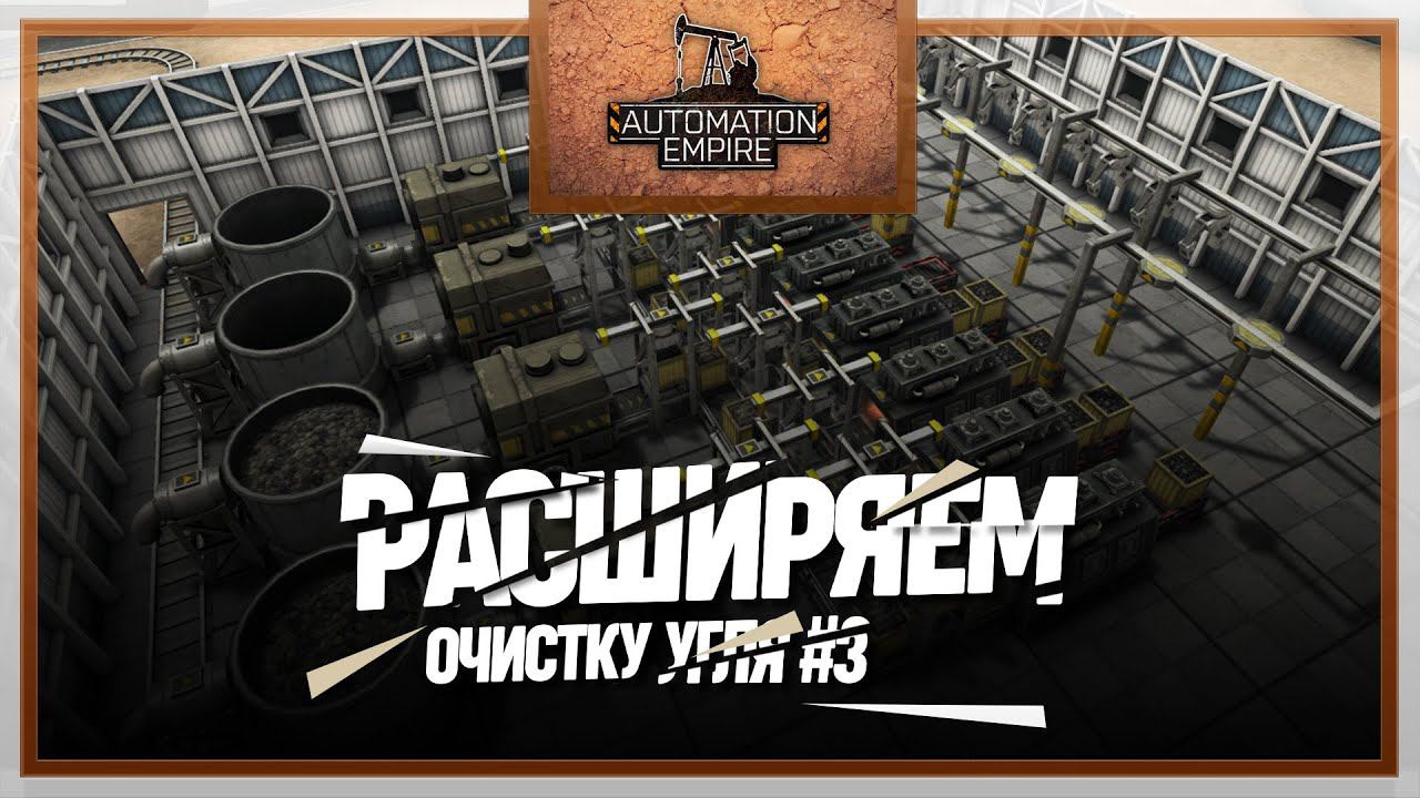РАСШИРЯЕМ ОЧИСТКУ УГЛЯ  Automation Empire #3
