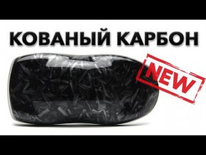 Кованый / рубленый карбон. Пленка для аквапечати. Обзор новинок.