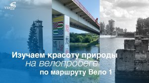 Изучаем красоту природы на велопробеге по маршруту Вело 1