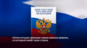 День Конституции 1-2 класс