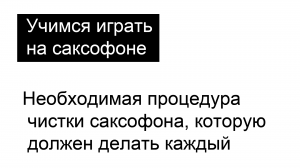 Необходимая процедура чистки саксофона, которую должен выполнять каждый