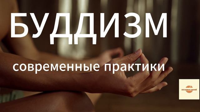 053 буддизм современные практики