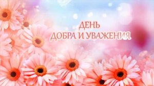 Заставка день добра и уважения футаж