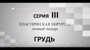 Пластическая хирургия. ГРУДЬ. Серия 3.