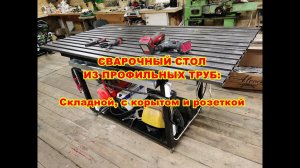 Сварочный стол из профильных труб  Складной, с корытом и розеткой