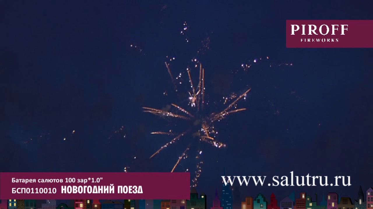 Купить фейерверк 'Новогодний поезд' в Самаре и Тольятти.
