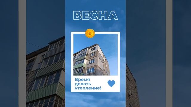 Весна - время делать ваш фасад. Самое время для утепления кавртиры