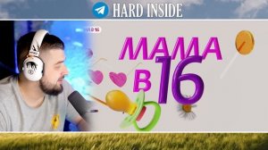 Перезалив. HARD PLAY РЕАКЦИЯ МАМА В 16 8 ВЫПУСК АРИНА КИРСАНОВ