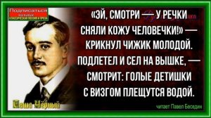 Кому что нравится— Саша Чёрный —читает Павел Беседин
