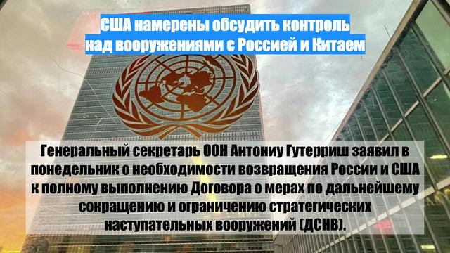 США намерены обсудить контроль над вооружениями с Россией и Китаем