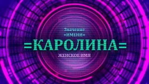 Значение имени Каролина - Тайна имени.mp4