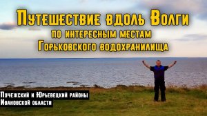 Путешествие по интересным местам Горьковского Водохранилища. Река Волга. Ивановская область. Фильм.