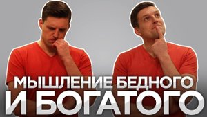 Чем отличается мышление бедного и богатого человека