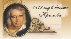 Особая книга "1812 год в баснях Крылова"