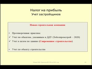 Особенности учета застройщиков по налогу на прибыль / tax accounting for construction