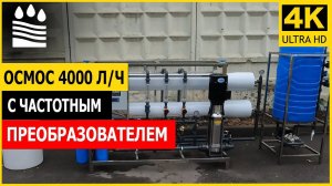 Осмос 4000 л ч  с частотным преобразователем