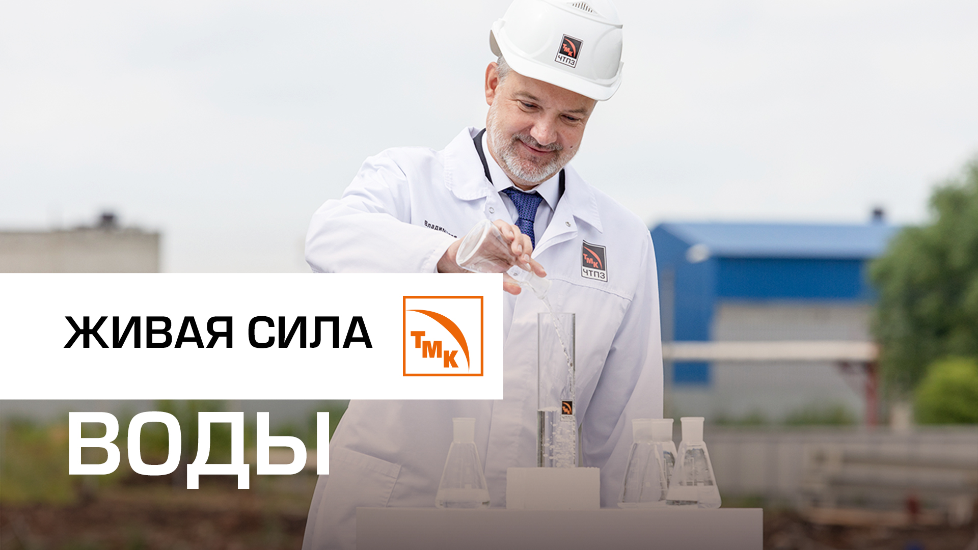 ЧТПЗ. С заботой об окружающей среде