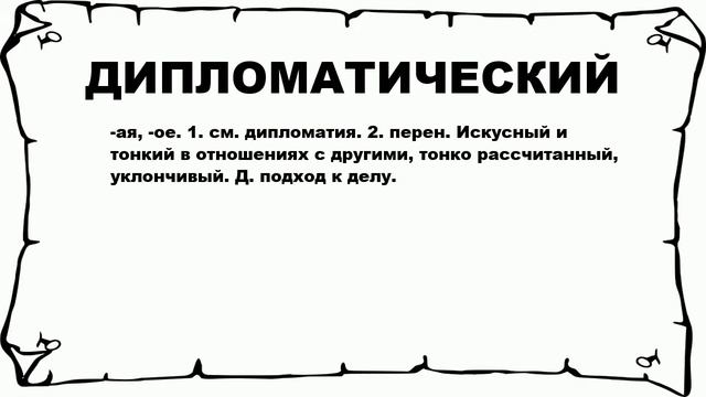 ДИПЛОМАТИЧЕСКИЙ - что это такое? значение и описание