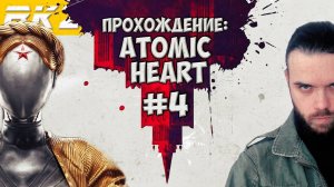 Atomic Heart ► Прохождение ► Часть 4 ● Стрим ● [Завершено]