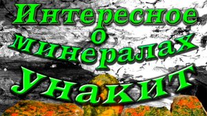 Минералы земли. Унакит. Интересные факты и свойства камня.