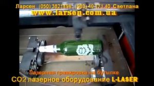 СО2 лазерный гравер L laser   гравировка на бутылках