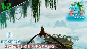 Сначала Аргентавис, далее Анкила потом.. #arksurvivalascended #live