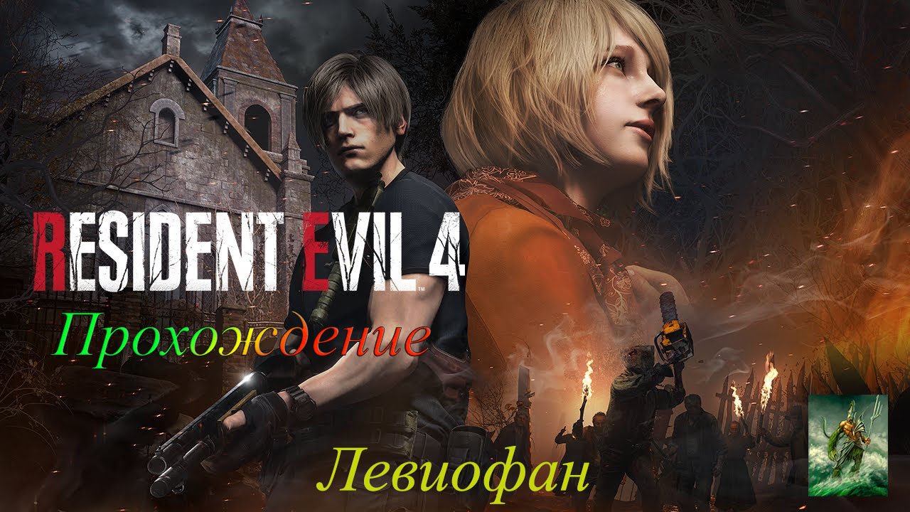 Resident Evil 4 Remake Прохождение. Часть 25.