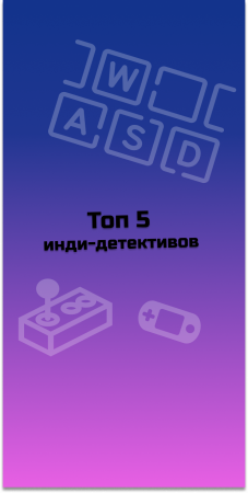 ТОП 5 инди-детективов #indiespotlight