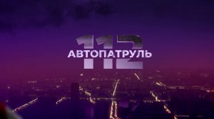 Автопатруль 112. Выпуск от 19.05.2022