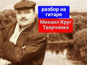 Михаил КРУГ. Тверчанка. Разбор на Гитаре. Аккорды. Бой #guitar #guitarlesson #урокигитары