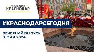 В Краснодаре отметили 79-ю годовщину Великой Победы. Вечерние новости 9 мая