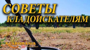 СОВЕТЫ КЛАДОИСКАТЕЛЯМ.  Почему мало находок? Эти советы помогут тебе!