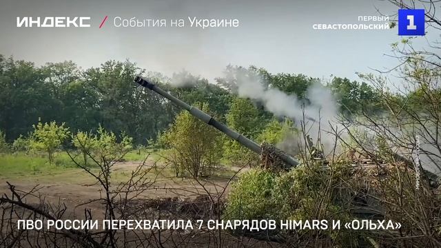 ПВО России перехватила 7 снарядов HIMARS и «Ольха»