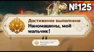 НАНОМАШИНЫ МОЙ МАЛЬЧИК Геншин импакт СЕКРЕТНЫЕ достижения, видео №125 Genshin Impact