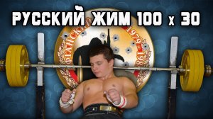 Артём Кудаев. Классический Русский Жим 100 кг на 30 повторений.