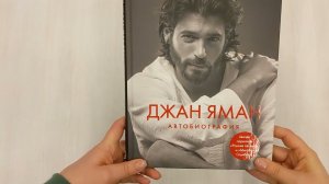 Джан Яман. Автобиография