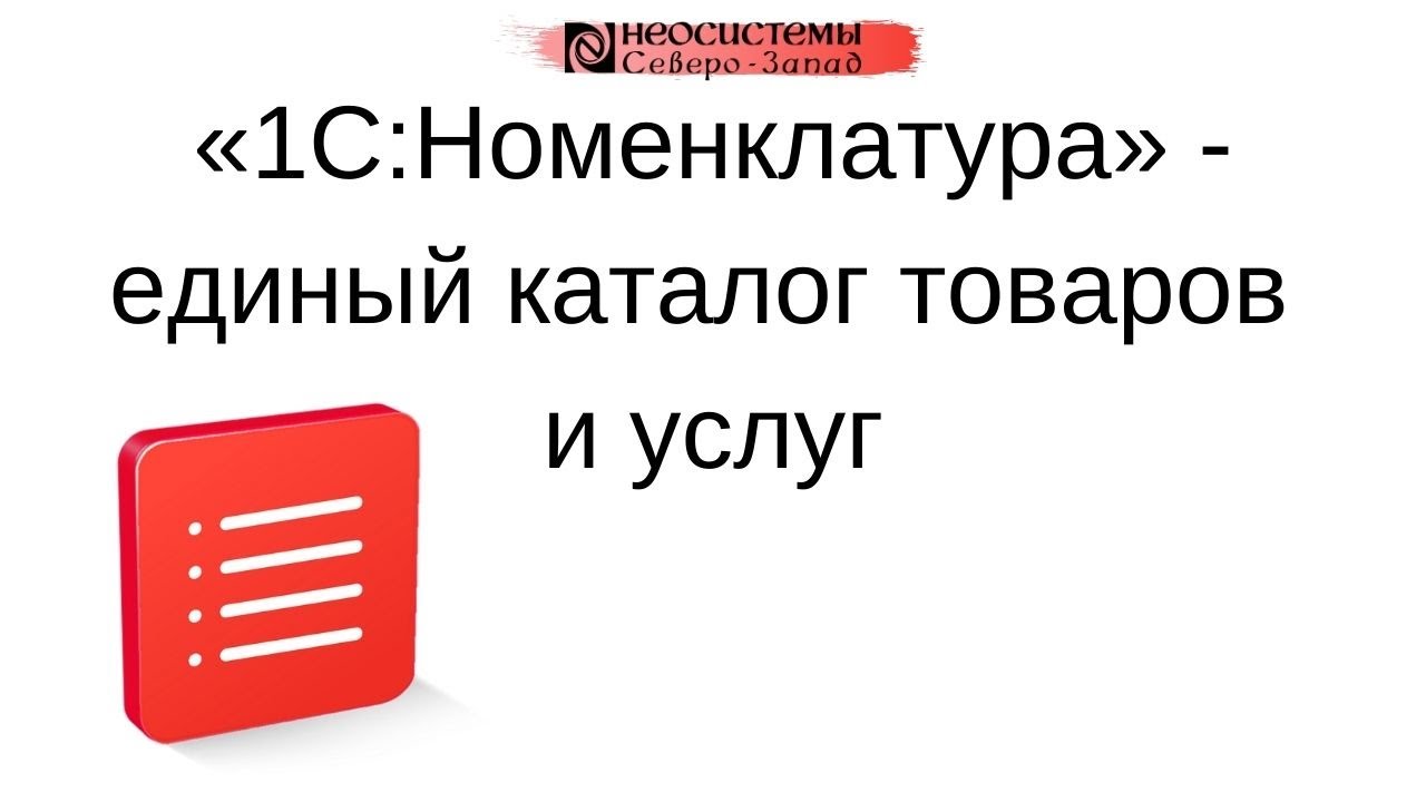 Единый каталог товаров. Единый каталог. Номенклатура в 1с.