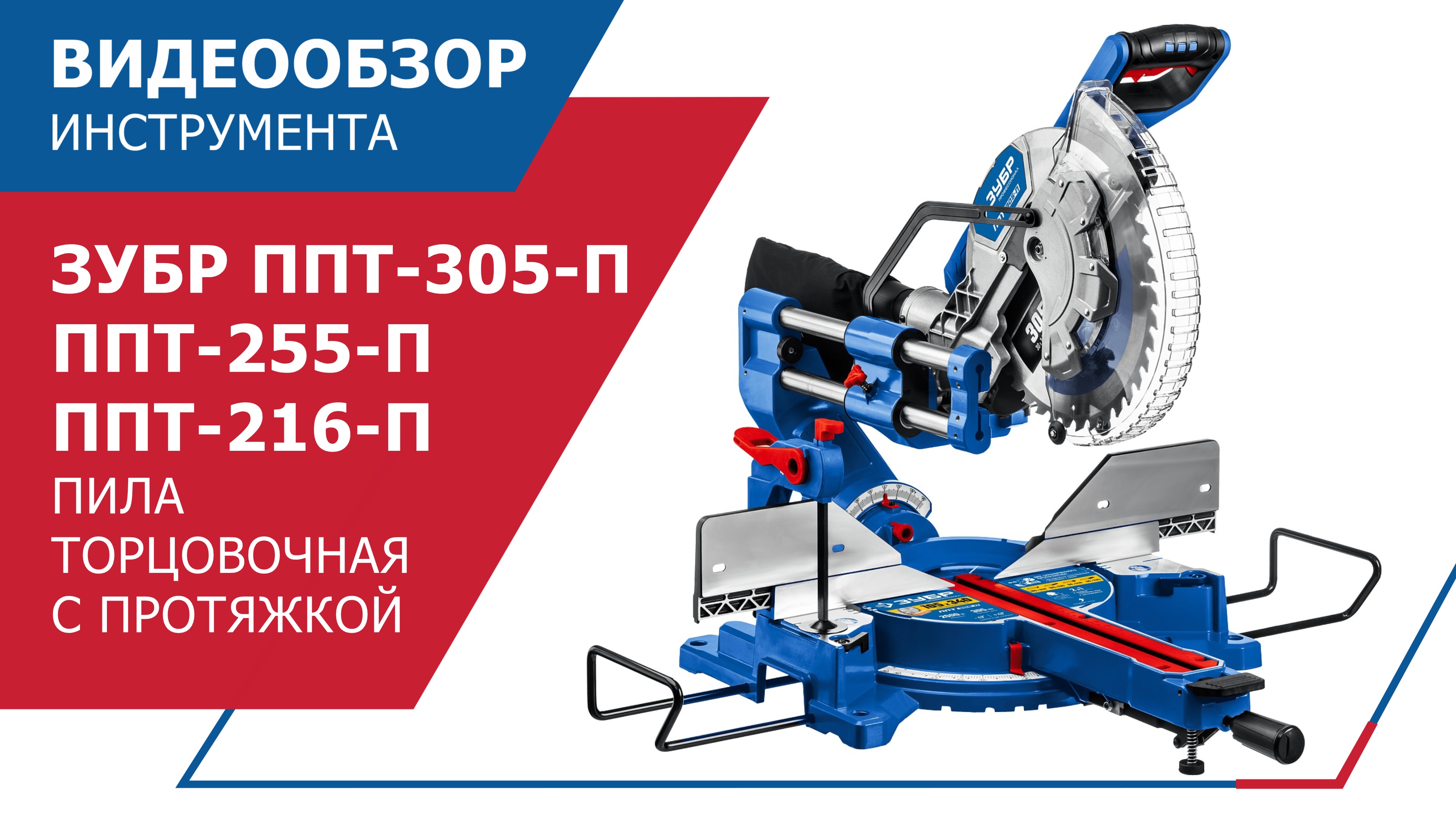Торцовочная пила с протяжкой зубр. ЗУБР ППТ-216-П. Торцовочная пила ЗУБР ППТ-216-П. ППТ-255-П ЗУБР. Пила торцовочная с протяжкой ЗУБР ППТ-255-П запчасти.