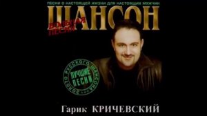Гарик Кричевский - Под стук колес