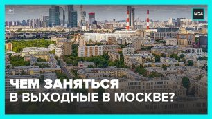 Несколько спортивных и культурных мероприятий пройдут в Москве в выходные – Москва 24