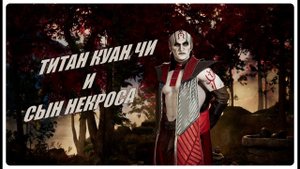 МК1 - ТИТАН КУАН ЧИ И СЫН НЕКРОСА